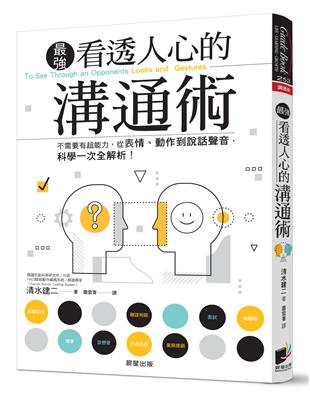 看透人心的溝通術：不需要有超能力，從表情、動作到說話聲音，科學一次全解析！