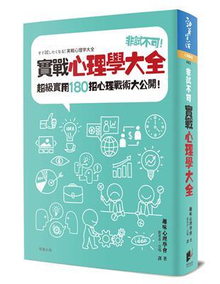 非試不可！實戰心理學大全：超級實用180招心理戰術大公開！ | 拾書所