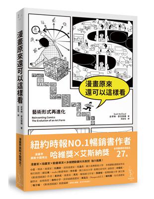 漫畫原來還可以這樣看：藝術形式再進化 | 拾書所