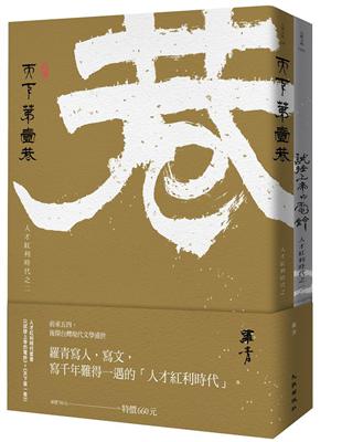 人才紅利時代套書（《試按上帝的電鈴》 《天下第一巷》）