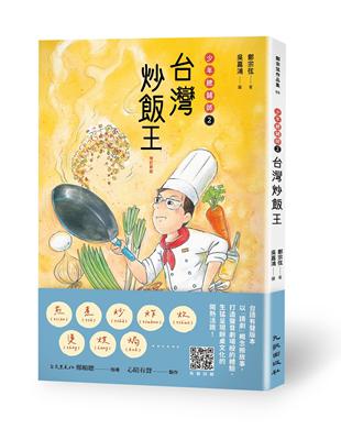 台灣炒飯王：少年總鋪師2（增訂新版）