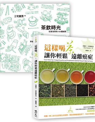 飲茶生活：這樣喝茶、泡茶最健康套書（《這樣喝茶，讓你輕鬆遠離癌症》 《茶飲時光》）