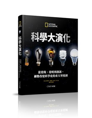 科學大演化：從發現、發明到創新，細數改變科學史的重大里程碑 | 拾書所