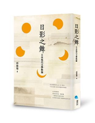 日影之舞：日本現代文學散論