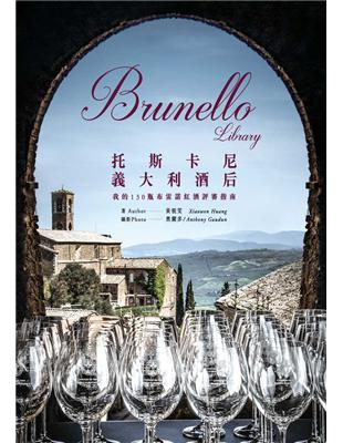 Brunello Library 托斯卡尼義大利酒后：我的130瓶布雷諾紅酒評審指南 | 拾書所