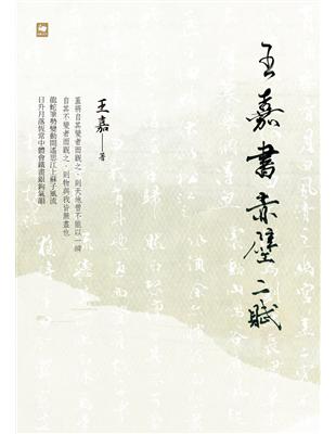 王嘉書赤壁二賦 | 拾書所