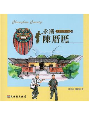 大家來寫村史第46輯 永靖陳厝厝 | 拾書所