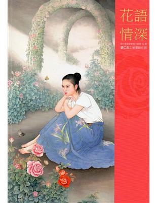 彰化縣美術家接力展第94輯 花語情深：李仁杰工筆畫創作展 | 拾書所