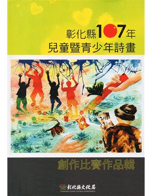 彰化縣107年兒童暨青少年詩畫創作比賽作品輯 | 拾書所