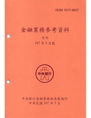 金融業務參考資料（107/05） | 拾書所