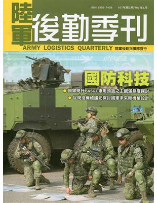 陸軍後勤季刊107年第2期（2018.05） | 拾書所