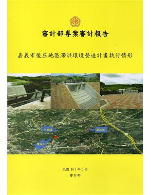 嘉義市後庄地區滯洪環境營造計畫執行情形 | 拾書所