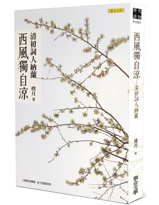 西風獨自涼：清初詞人納蘭 | 拾書所