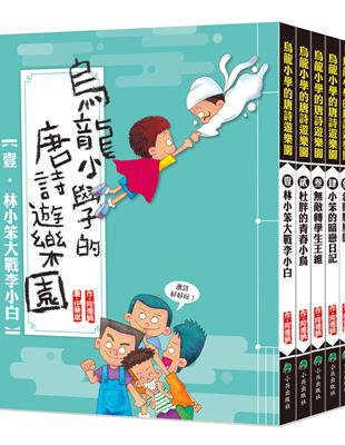 烏龍小學的唐詩遊樂園（全套6冊） | 拾書所