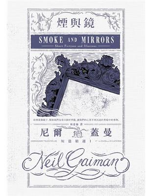 煙與鏡：尼爾．蓋曼短篇精選（1） | 拾書所