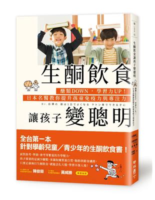 生酮飲食讓孩子變聰明：醣類DOWN，學習力UP！日本名醫教你提升孩童免疫力與專注力 | 拾書所