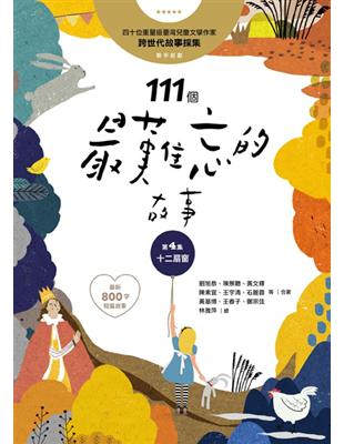 111個最難忘的故事： 第4集 十二扇窗 （最新800字短篇故事） 四十位臺灣兒童文學作家 跨世代故事採集 聯手鉅獻 | 拾書所