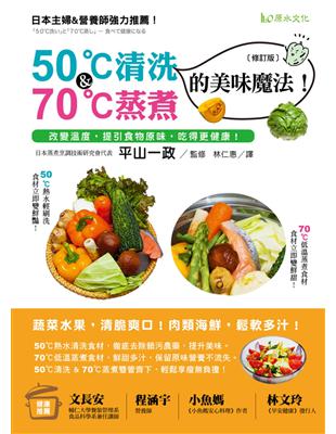 50℃清洗＆70℃蒸煮的美味魔法！［修訂版］：改變溫度，提引食物原味，吃得更健康！ | 拾書所