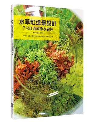 水草缸造景設計：7天打造療癒水森林 | 拾書所