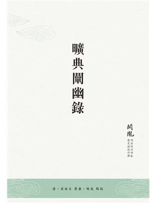 曠典闡幽錄 | 拾書所