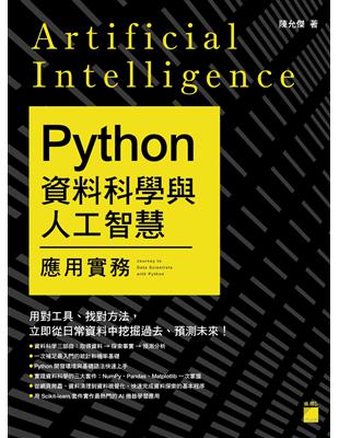 Python 資料科學與人工智慧應用實務 | 拾書所