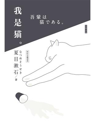 日本經典文學：我是貓 | 拾書所