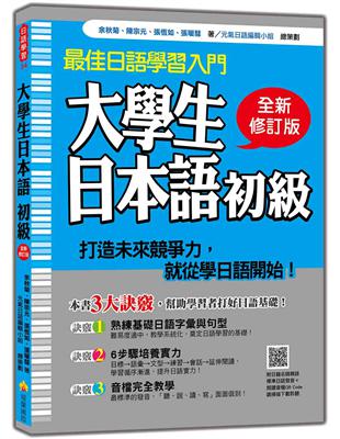 大學生日本語初級全新修訂版 | 拾書所