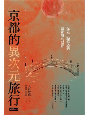 京都的異次元旅行：你差一點錯過的京都魔幻景點 | 拾書所