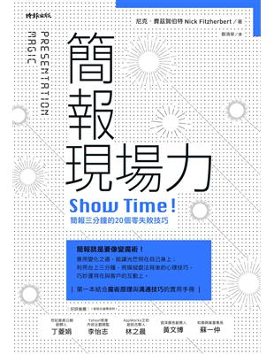 簡報現場力：Show Time！簡報三分鐘的20個零失敗技巧 | 拾書所