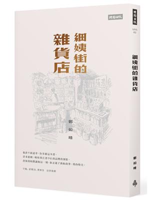 細姨街的雜貨店 | 拾書所