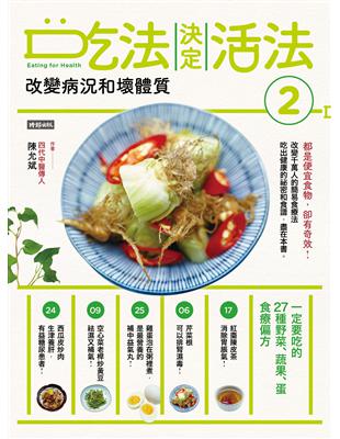 吃法決定活法（2）改變病況和壞體質：一定要吃的27種野菜、蔬果、蛋食療偏方 | 拾書所