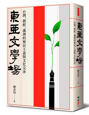 東亞文學場：台灣、朝鮮、滿洲的殖民主義與文化交涉 | 拾書所