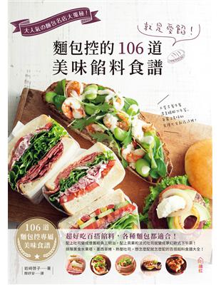 就是愛餡！麵包控的106道美味餡料食譜