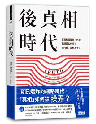 後真相時代 : 當真相被操弄.利用,我們該如何看?如何聽...