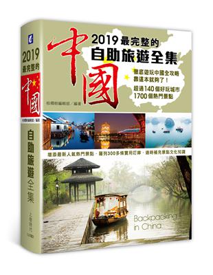 2019最完整的中國自助旅遊全集 | 拾書所