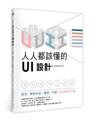 人人都該懂的UI設計：配色X網格系統X圖標X字體，四主題搞定介面 | 拾書所