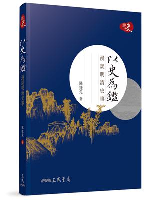 以史為鑑：漫談明清史事 | 拾書所