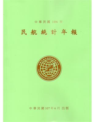 民航統計年報106年 | 拾書所