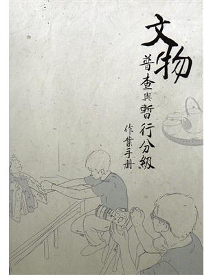 文物普查與暫行分級作業手冊 | 拾書所