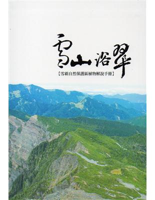 雪霸自然保護區植物解說手冊-雪山浴翠(精裝) | 拾書所