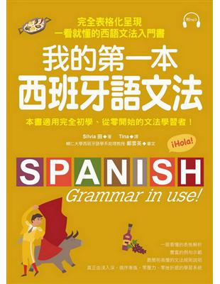 我的第一本西班牙語文法 ：完全表格化呈現，一看就懂的西語文法入門書 | 拾書所