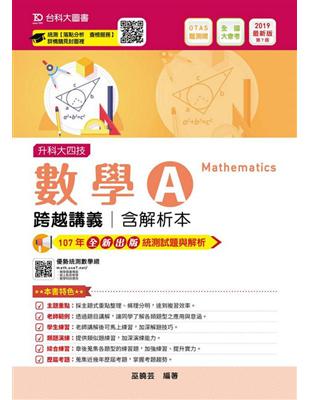 數學A跨越講義2019年版-升科大四技