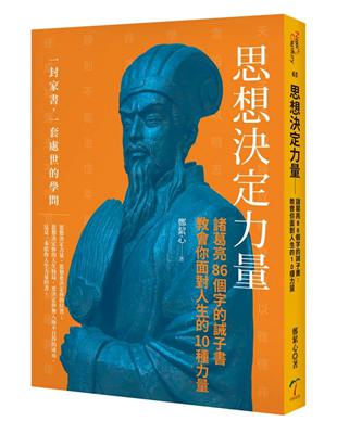 思想決定力量-諸葛亮86個字的誡子書：教會你面對人生的10種力量 | 拾書所