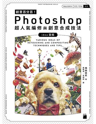 創意百分百！Photoshop 超人氣編修與創意合成技法 | 拾書所