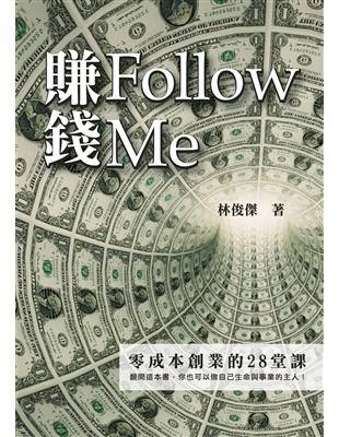 賺錢Follow Me：零成本創業的28堂課