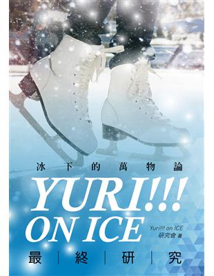 Yuri!!! on ICE最終研究：冰下的萬物論 | 拾書所