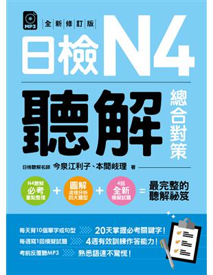 日檢N4聽解總合對策（全新修訂版） | 拾書所