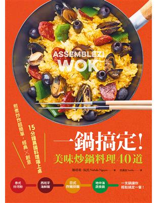 一鍋搞定！美味炒鍋料理40道：煎煮炒炸超簡單，經典×創意，15分鐘異國料理端上桌 | 拾書所