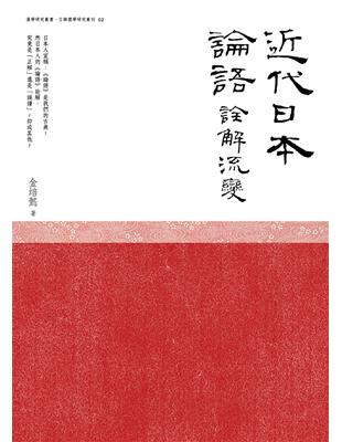 近代日本《論語》詮解流變 | 拾書所