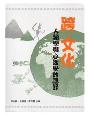 跨‧文化：人類學與心理學的視野 | 拾書所